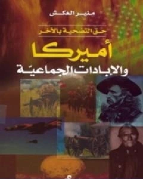 حق التضحية باللاخر امريكا والابادات الجماعية