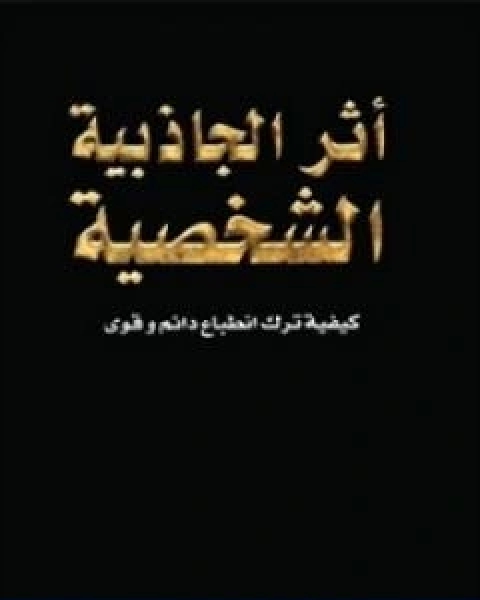 اثر الجاذبية الشخصية