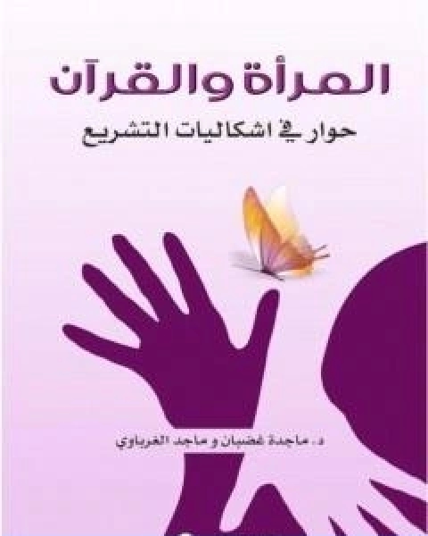 المراة والقران حوار في اشكاليات التشريع