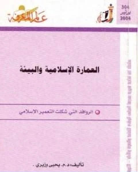 العمارة الاسلامية والبيئة الروافد التي شكلت التعمير الاسلامي