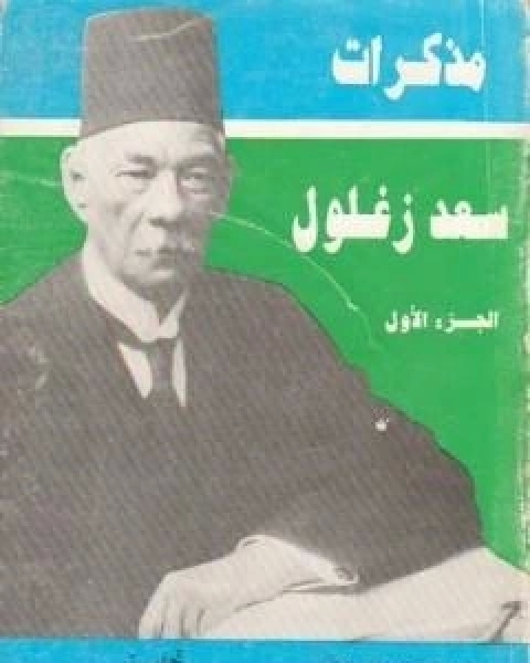 مذكرات سعد زغلول الجزء الاول