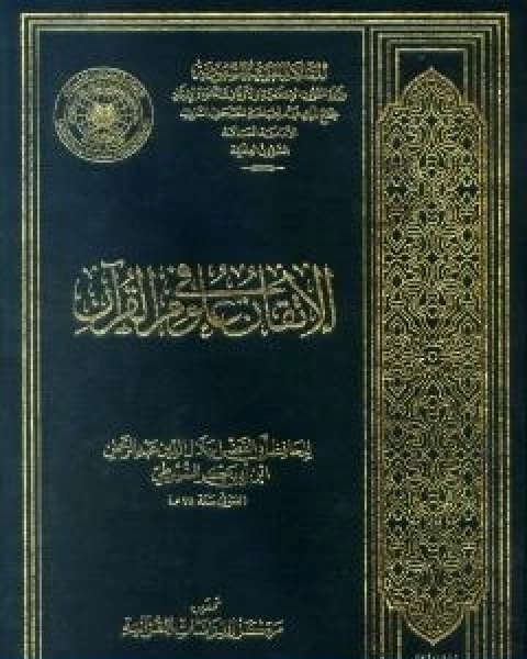 الاتقان في علوم القران