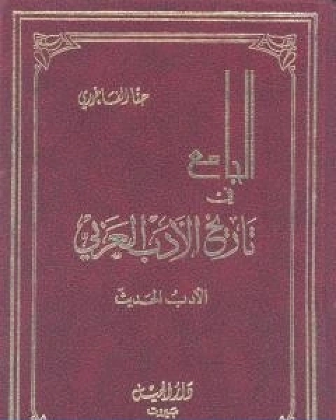 الجامع في تاريخ الادب العربي الادب الحديث