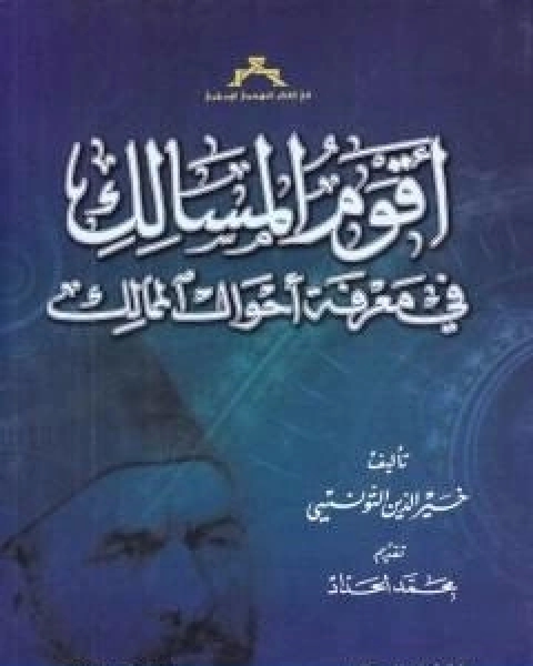 اقوم المسالك في معرفة احوال الممالك