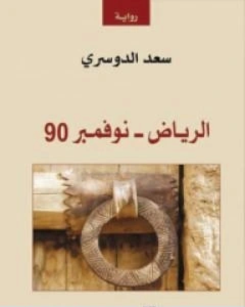 الرياض نوفمبر 90