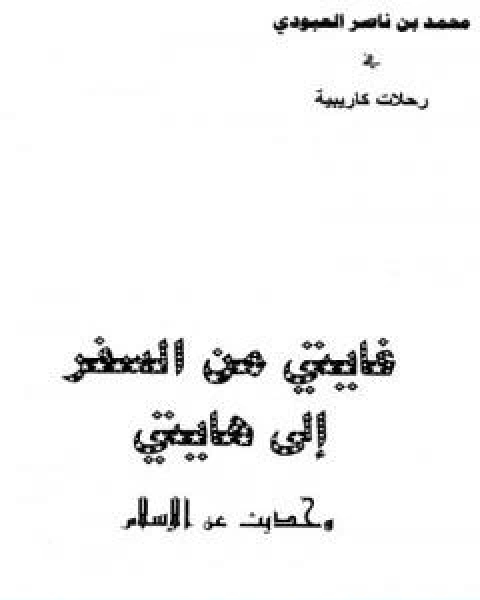 غايتي من السفر الى هايتي وحديث عن الاسلام