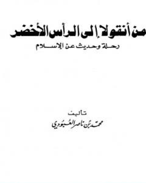 من انقولا الى الراس الاخضر رحلة وحديث عن الاسلام