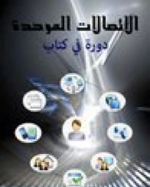 الاتصالات الموحدة دورة في كتاب