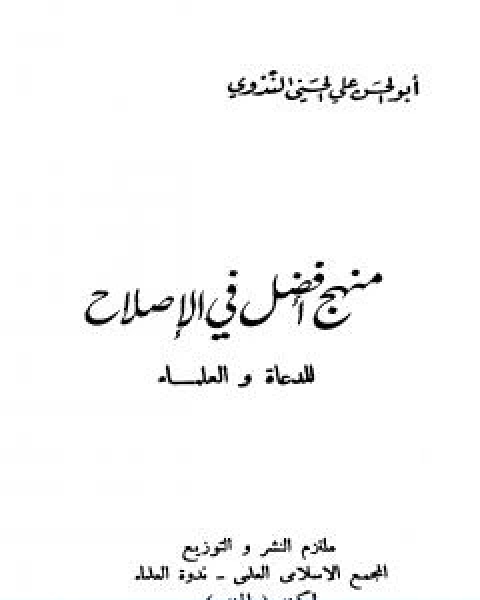 منهج افضل في الاصلاح للدعاة والعلماء