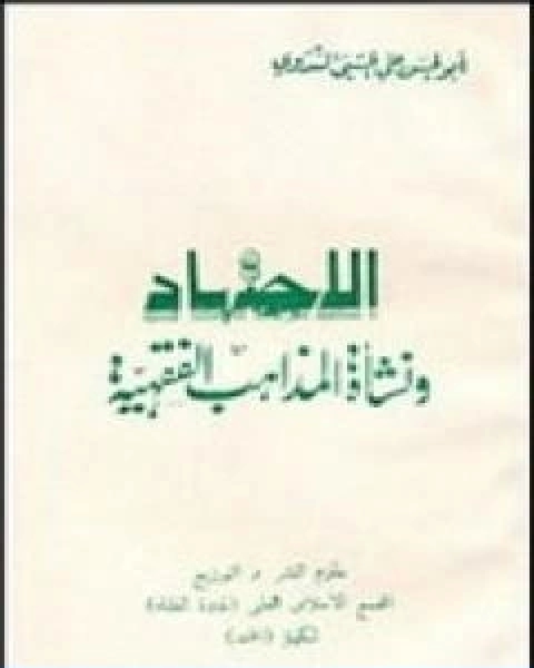 الاجتهاد ونشاة المذاهب الفقهية