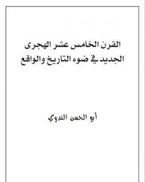 القرن الخامس عشر الهجرى الجديد في ضوء التاريخ والواقع