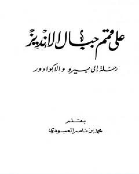 على قمم جبال الانديز رحلة الى بيرو والاكوادور