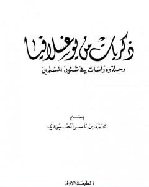 ذكريات من يوغسلافيا رحلة ودراسات في شئوون المسلمين