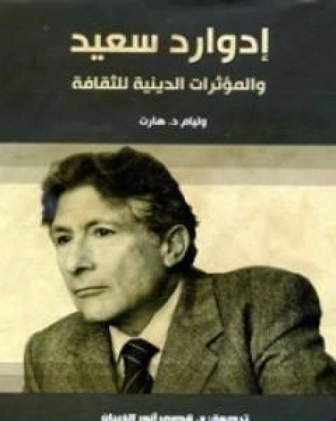 ادوارد سعيد والمؤثرات الدينية للثقافة