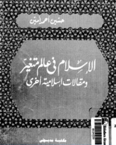 الاسلام في عالم متغير ومقالات اسلامية اخرى