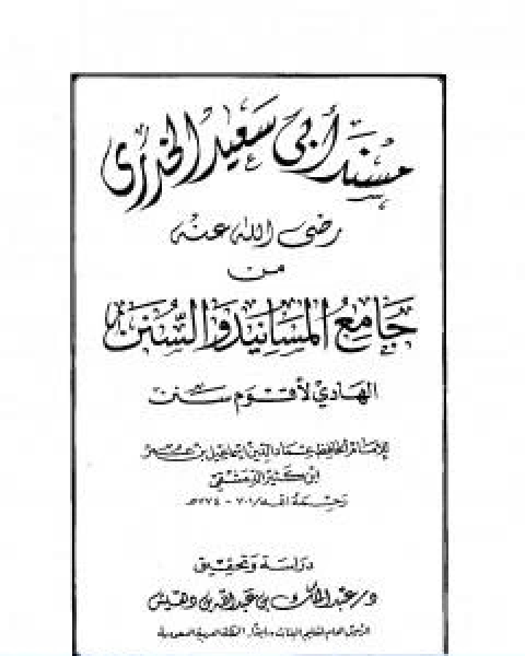 جامع المسانيد والسنن الهادي لاقوم سنن مقدمة الجزء الثاني عشر