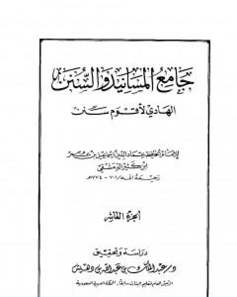 جامع المسانيد والسنن الهادي لاقوم سنن الجزء العاشر