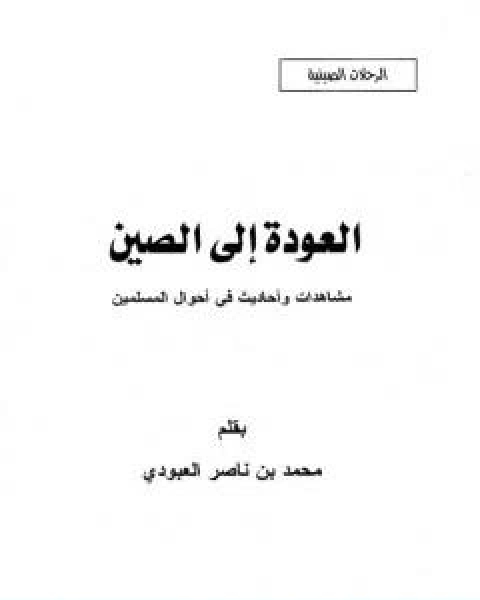 العودة الى الصين مشاهدات واحاديث في احوال المسلمين