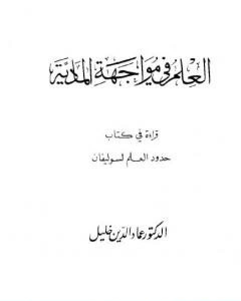 العلم في مواجهة المادية قراءة في كتاب حدود العلم لسوليفان