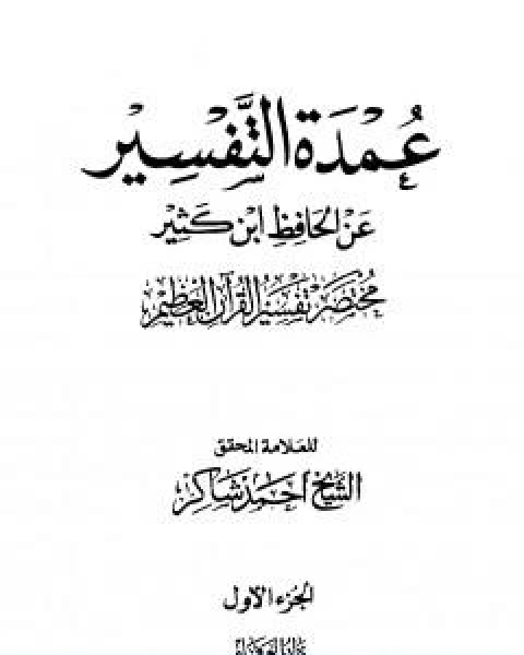 عمدة التفسير عن الحافظ ابن كثير مجلد 1