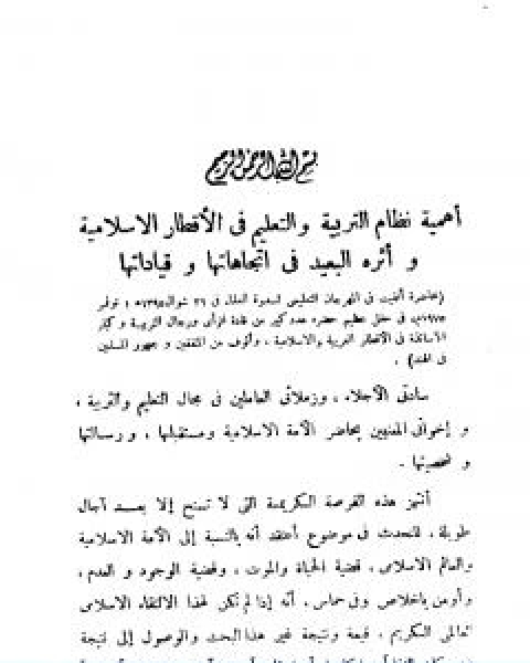 اهمية نظام التربية والتعليم في الاقطار الاسلامية واثره البعيد في اتجاهاتها وقياداتها