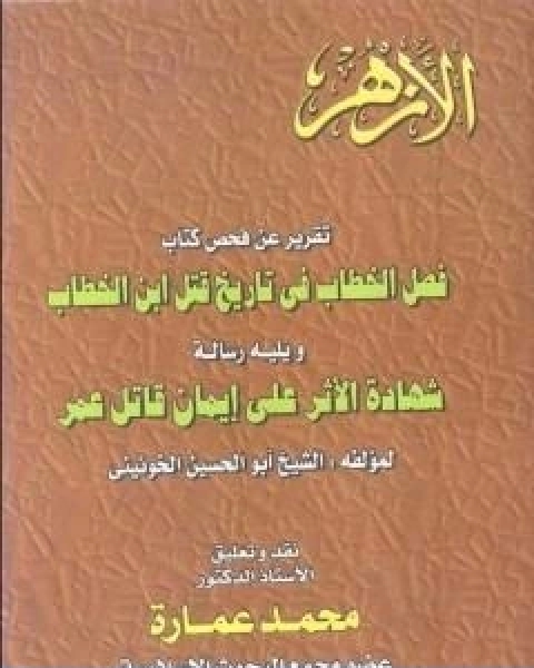 تقرير عن فحص كتاب فصل الخطاب فى تاريخ قتل عمر بن الخطاب