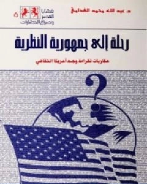 رحلة الى جمهورية النظرية