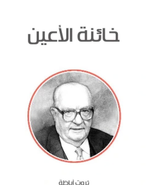 خائنة الاعين