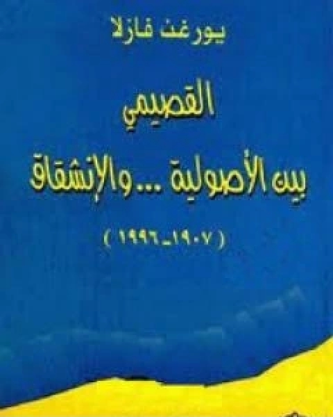 القصيمي بين الاصولية والانشقاق 1907 1996