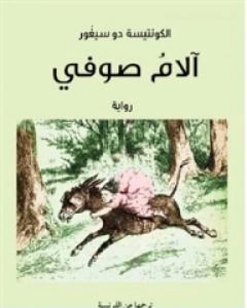 الام صوفي