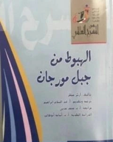 الهبوط من جبل مورجان