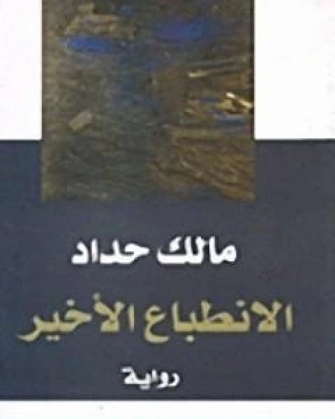 الانطباع الاخير