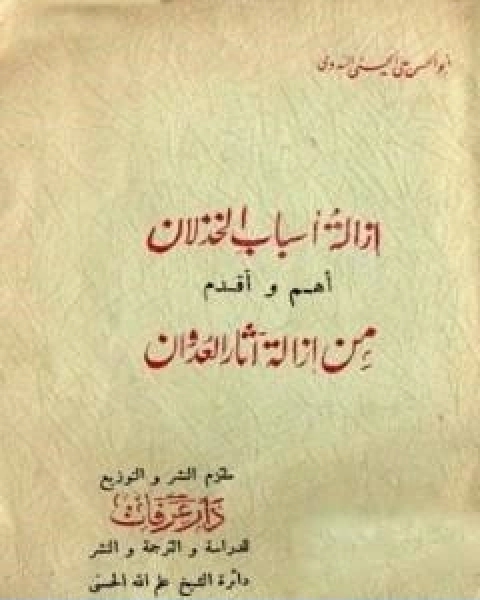 ازالة اسباب الخذلان اهم واقدم من ازالة اثار العدوان