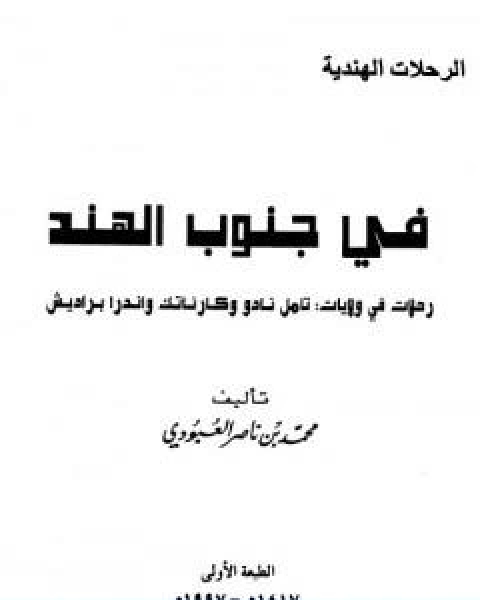 في جنوب الهند رحلات في ولايات تامل نادو وكارناتك واندرا براديش