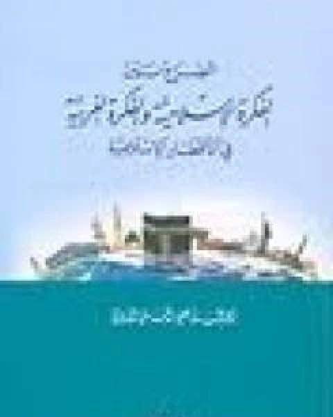 الصراع بين الفكرة الاسلامية والفكرة الغربية في الاقطار الاسلامية