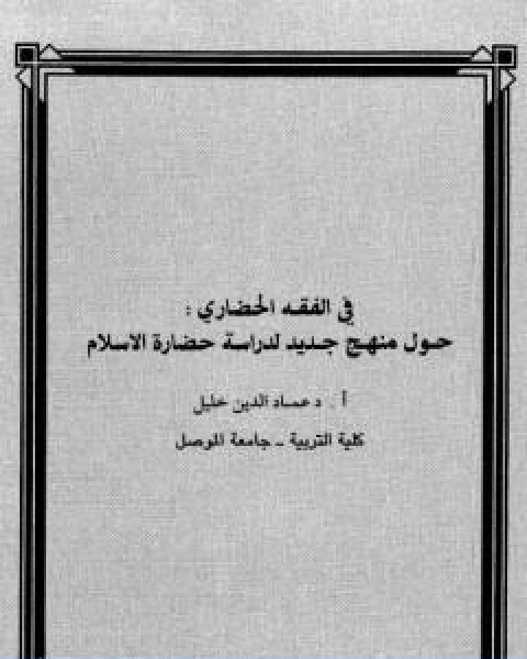 في الفقه الحضاري حول منهج جديد لدراسة حضارة الاسلام