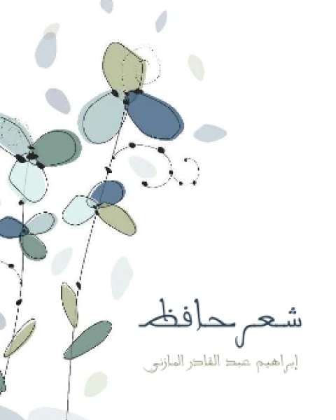 شعر حافظ