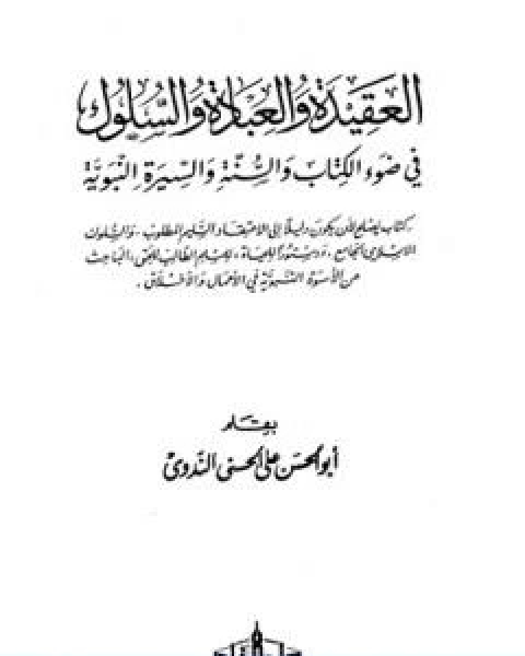 العقيدة والعبادة والسلوك في ضوء الكتاب والسنة والسيرة النبوية