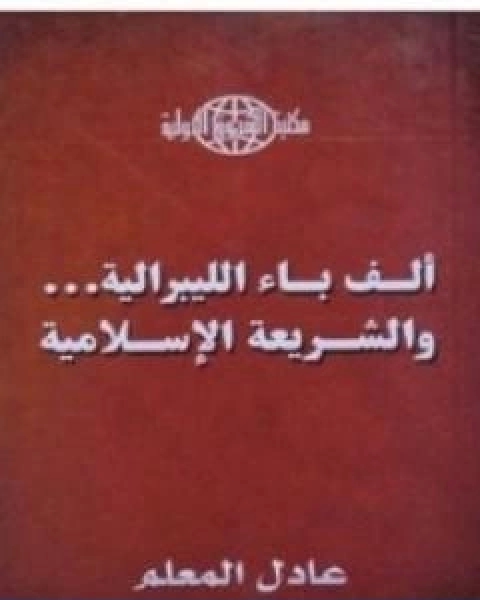 الف باء الليبرالية والشريعة الاسلامية