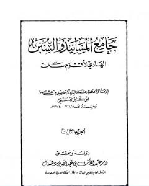 جامع المسانيد والسنن الهادي لاقوم سنن الجزء الثالث