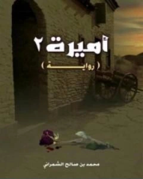 اميرة 2