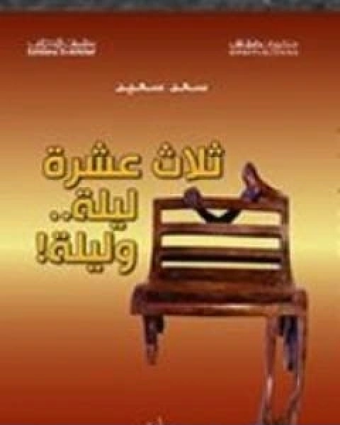 ثلاث عشرة ليلة وليلة