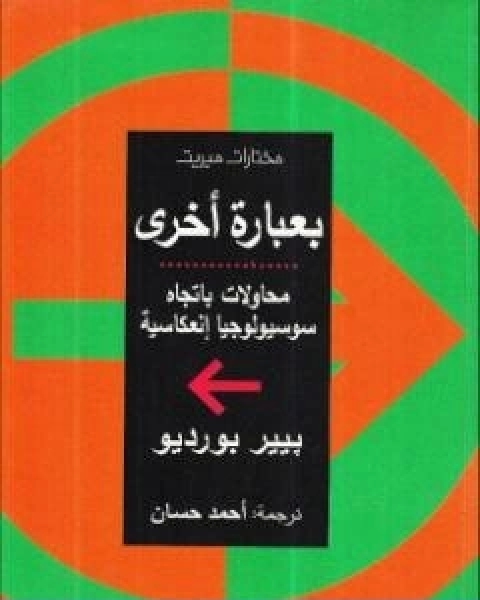 بعبارة اخرى محاولات باتجاه سوسيولوجيا انعكاسية