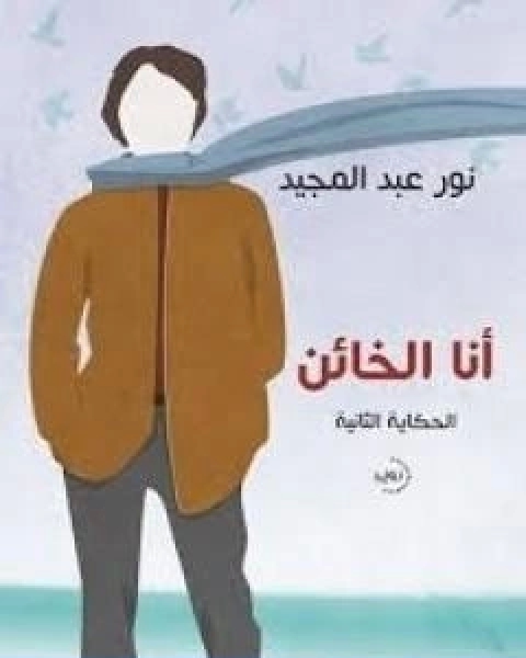 انا الخائن