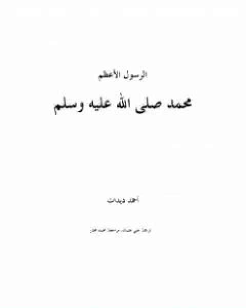 الرسول الاعظم محمد صلى الله عليه وسلم