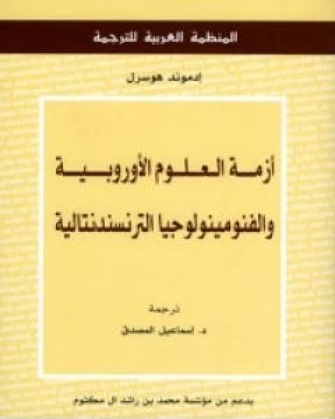 ازمة العلوم الاوروبية والفنومينولوجيا الترنسندنتالية