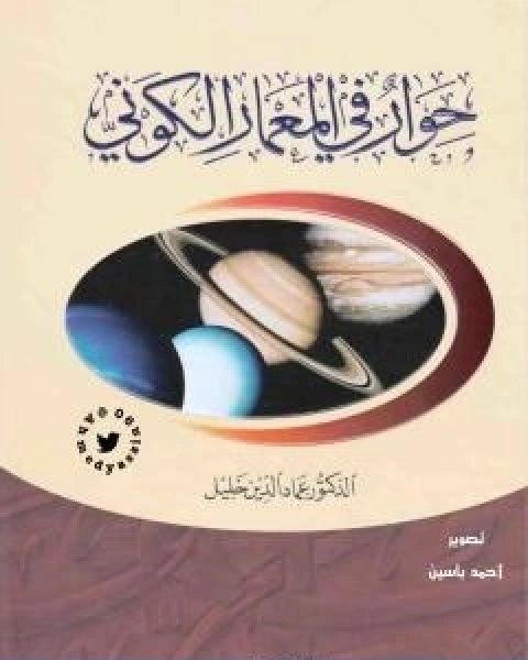 حوار في المعمار الكوني نسخة اخرى