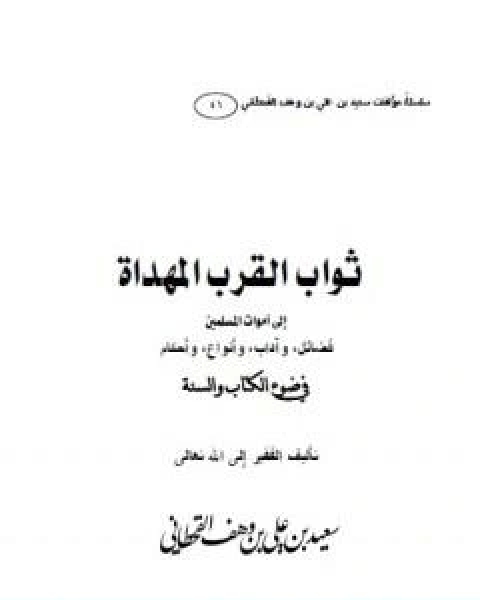 ثواب القرب المهداة الى اموات المسلمين