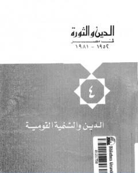 الدين والثورة في مصر ج4 الدين والتنمية القومية