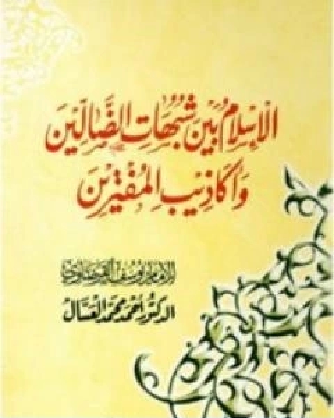 الاسلام بين شبهات الضالين واكاذيب المفترين